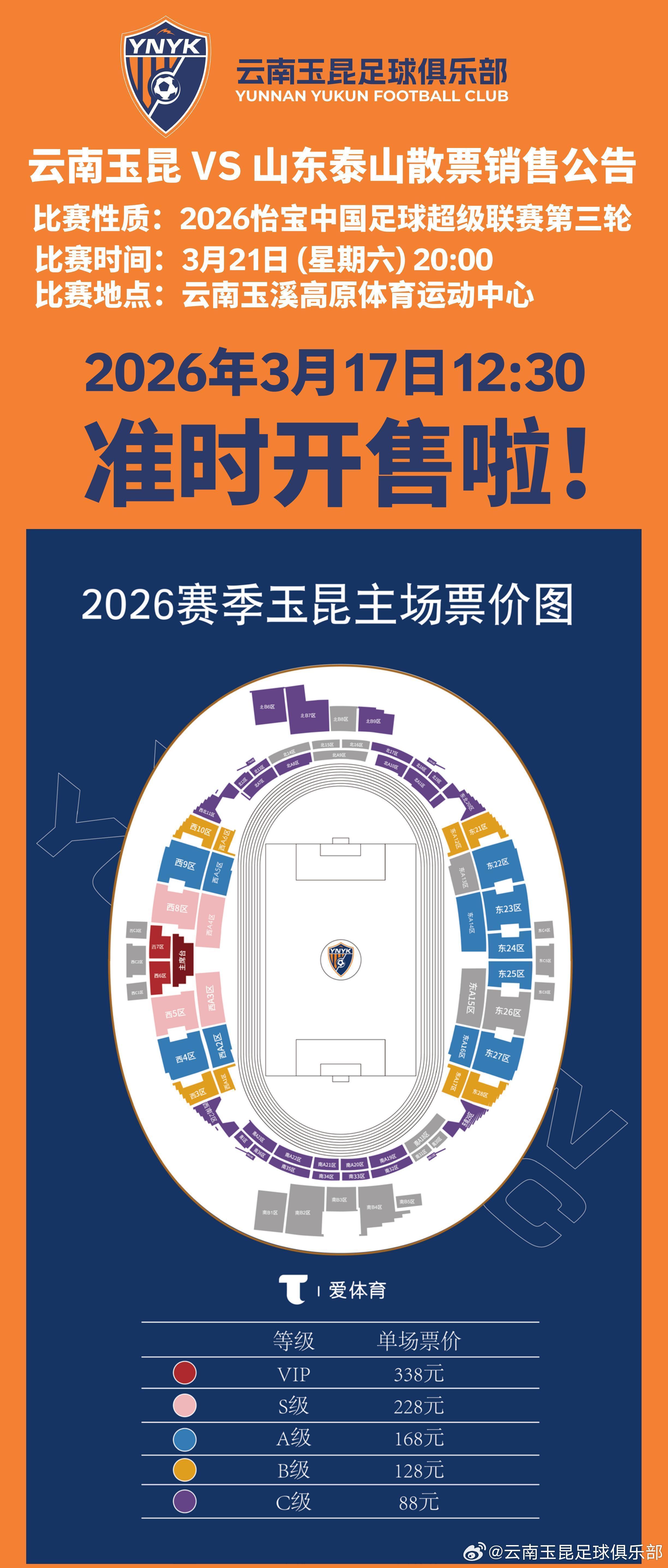 乐鱼网页版-云南主场vs山东散票公布：售价88元起，VIP338元